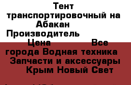 Тент транспортировочный на Абакан-380 › Производитель ­ JET Trophy › Цена ­ 15 000 - Все города Водная техника » Запчасти и аксессуары   . Крым,Новый Свет